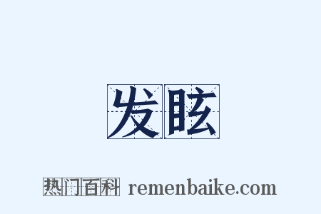 发眩是什么意思的图片